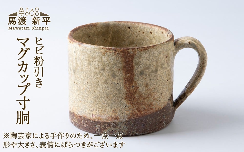 
            ヒビ粉引き マグカップ寸胴 1個 作家：馬渡新平
          