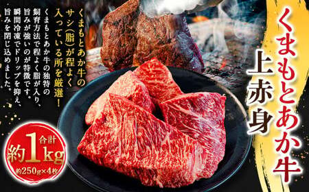 くまもとあか牛上赤身 約250g×4枚（計約1kg） あか牛 赤牛 褐牛 褐毛和種 和牛 上赤身 赤身 牛肉 ビーフ お肉 肉 おかず 惣菜 総菜 九州 熊本県 冷凍