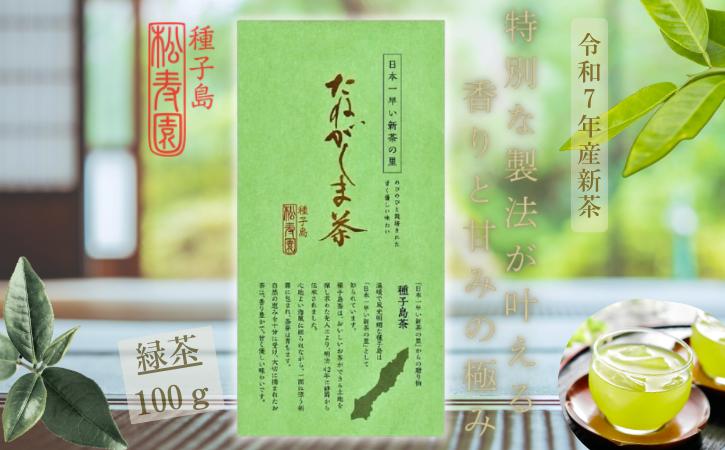 
            種子島 松寿園 特選 たねがしま茶 1袋　NFN614【150pt】 // 新茶 緑茶
          