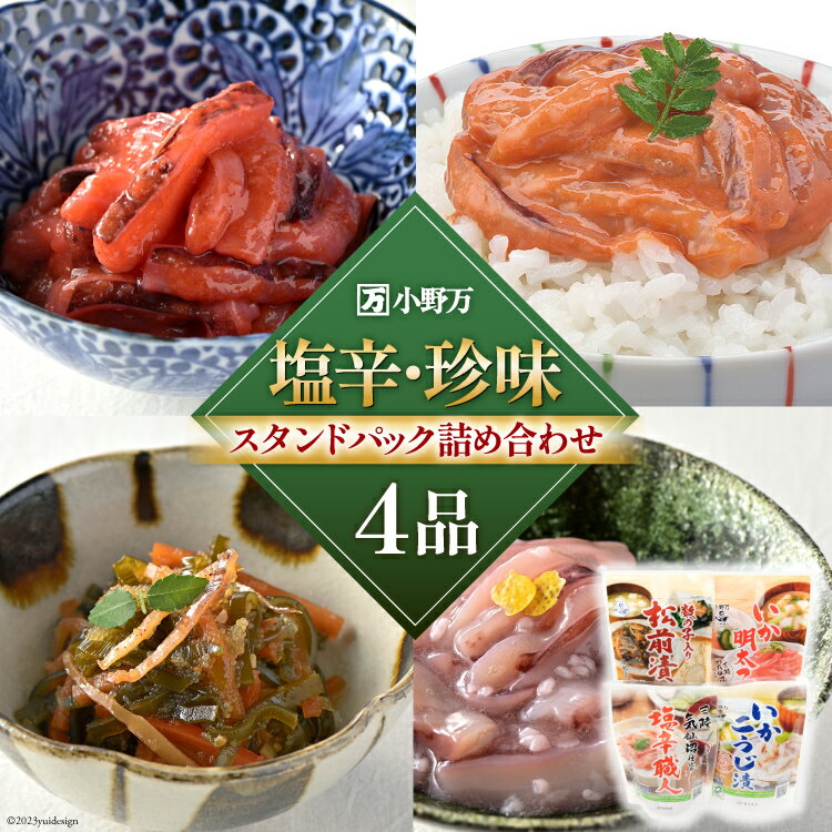 【ふるさと納税】塩辛・珍味 スタンドパック 詰め合わせ 4品セット [小野万 宮城県 気仙沼市 20564630] いか 塩辛 珍味 おつまみ おかず イカ