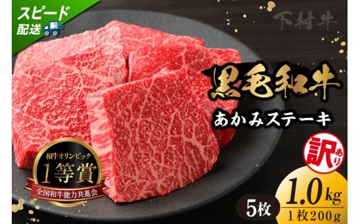 【訳アリ・不揃い】東浦町産「黒毛和牛」あかみステーキ 5枚（1.0kg）│牛肉 牛 ステーキ 赤身 あかみ もも モモ かた カタ うで ウデ 訳あり わけあり 不揃い 下村牛 焼肉 バーベキュー 愛知県 東浦町 東浦
