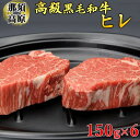 【ふるさと納税】那須高原和牛ヒレ150g×6枚 肉 牛肉 黒毛和牛 国産牛 グルメ 送料無料※着日指定不可