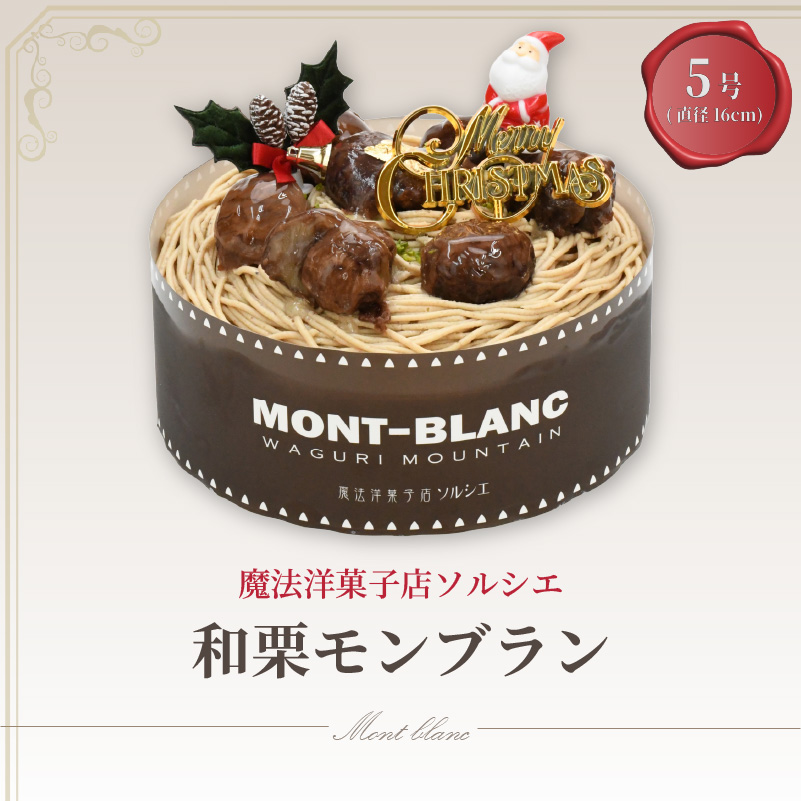 【着日指定可】クリスマスケーキ 和栗 モンブラン ホールケーキ 5号 直径16cm 4人〜6人分 700g 【クリスマス飾り付】 スイーツ ギフト | デザート ケーキ お菓子 洋菓子 冷凍 着日指定 お誕生日 誕生日 ギフト お祝い 愛媛県 松山市