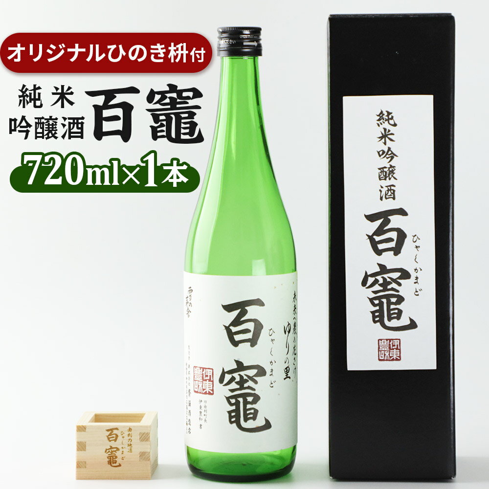 【ふるさと納税】百竈(純米吟醸酒)720ml×1本 オリジナル ひのき枡1個