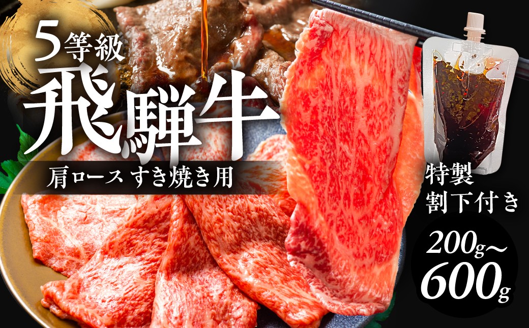
                  5等級 飛騨牛 肩ロース すき焼き用 200g~600g （特製割り下付き 100ml/パック） OHAKO BOOTH 飛騨の森のめぐみ 飛騨市 ”役”草 牛肉 和牛 すきやき 割下 すき焼き にく お肉 国産 ロース スキヤキ 鍋 すき焼き鍋 すき焼きセット 蕪水亭
                