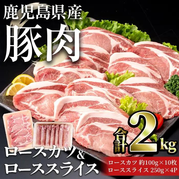 鹿児島県産 豚 ロース( 又は 肩ロース ) カツ ＆ スライス セット (合計2kg) 豚肉 【おきどき】A1070