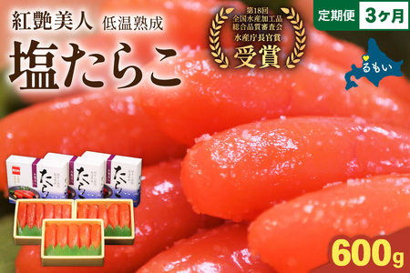 【3か月定期便】塩たらこ【やまか/紅艶美人】低温熟成600g（200ｇ×3）全3回 お正月　人気　魚卵　高級　ごはんのお供 惣菜 おかず 珍味 海鮮 海産物 魚介 魚介類 おつまみ つまみ タラコ 株式会社やまか 冷凍 おせち R001-079