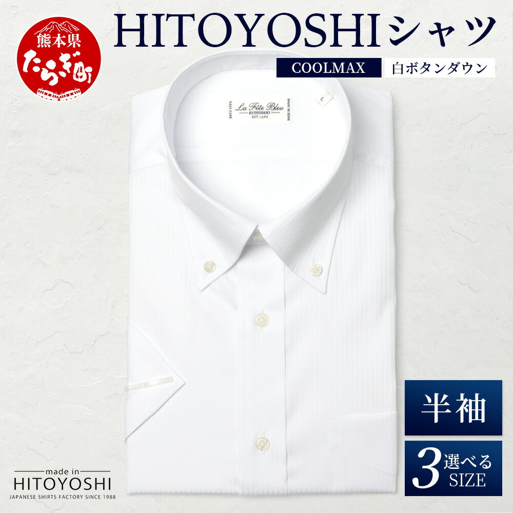 【ふるさと納税】HITOYOSHIシャツ 半袖 COOL MAX 白 ふるさと納税限定【 ボタンダウン 速乾 軽量 日本製 ホワイト HITOYOSHI シャツ クールマックス 紳士用 】 国産 国内 生産 メンズ シャツ ビジネス 熊本 送料無料