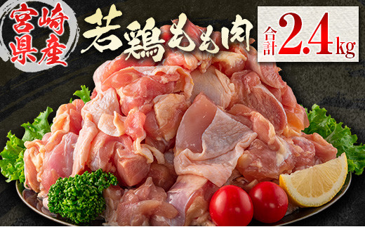 
若鶏もも肉（300g×8パック）合計2.4kg 小分け 真空パック 宮崎県産【A281】
