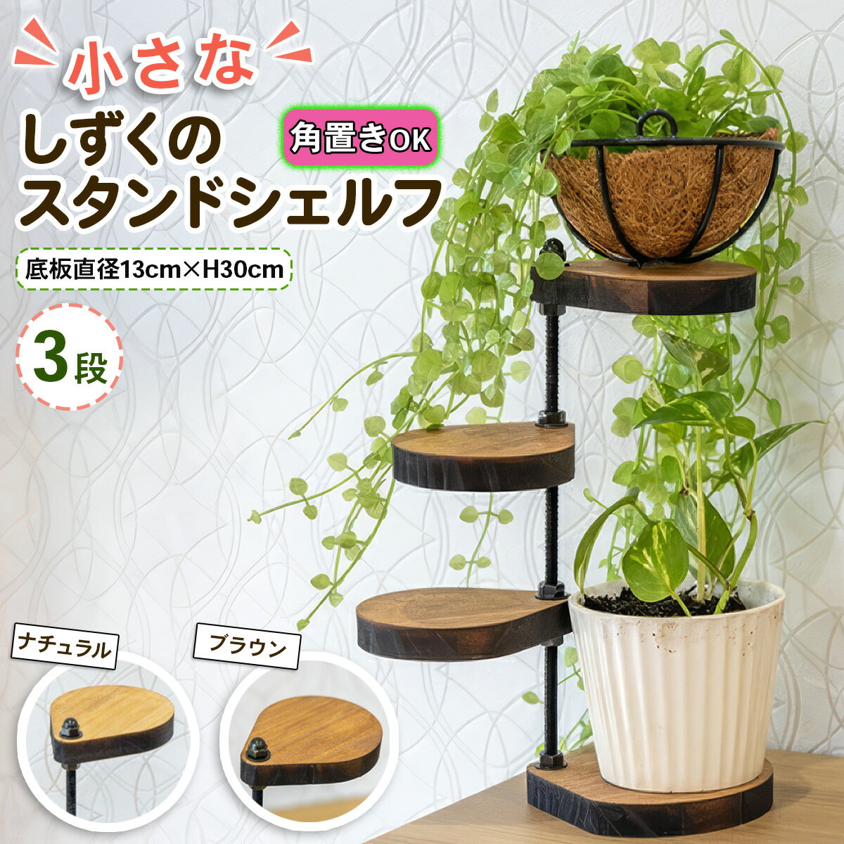 【ふるさと納税】小さなしずくのスタンドシェルフ『角に置けるタイプ』[ナチュラル][ブラウン] 底板直径13cm×H30cm｜コーナー 角置き フラワースタンド 花台 飾り棚 小物置き ディスプレイ棚 インテリア [0898][0962r]