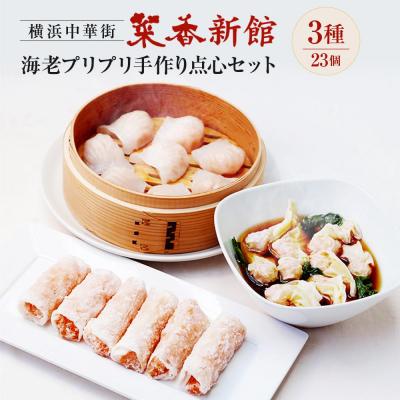 ふるさと納税 横浜市 横浜中華街 菜香新館 海老 プリプリ手作り 点心セット(3種23個)