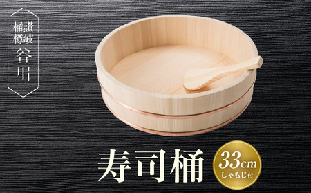 寿司桶　33cm　しゃもじ付_mk038-010
