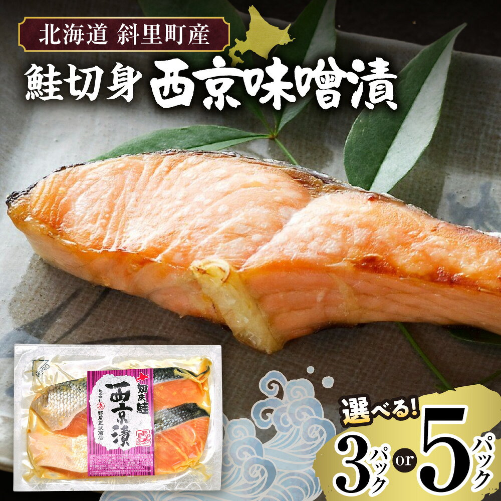 【ふるさと納税】【北海道斜里町産】 鮭 切り身 西京味噌 2切れ入り 【選べる容量】 3パック 5パック 丸あ野尻正武商店 西京焼き 鮭 サケ さけ 魚介 魚 シーフード 小分け 個包装 冷凍 お弁当 北海道 斜里町