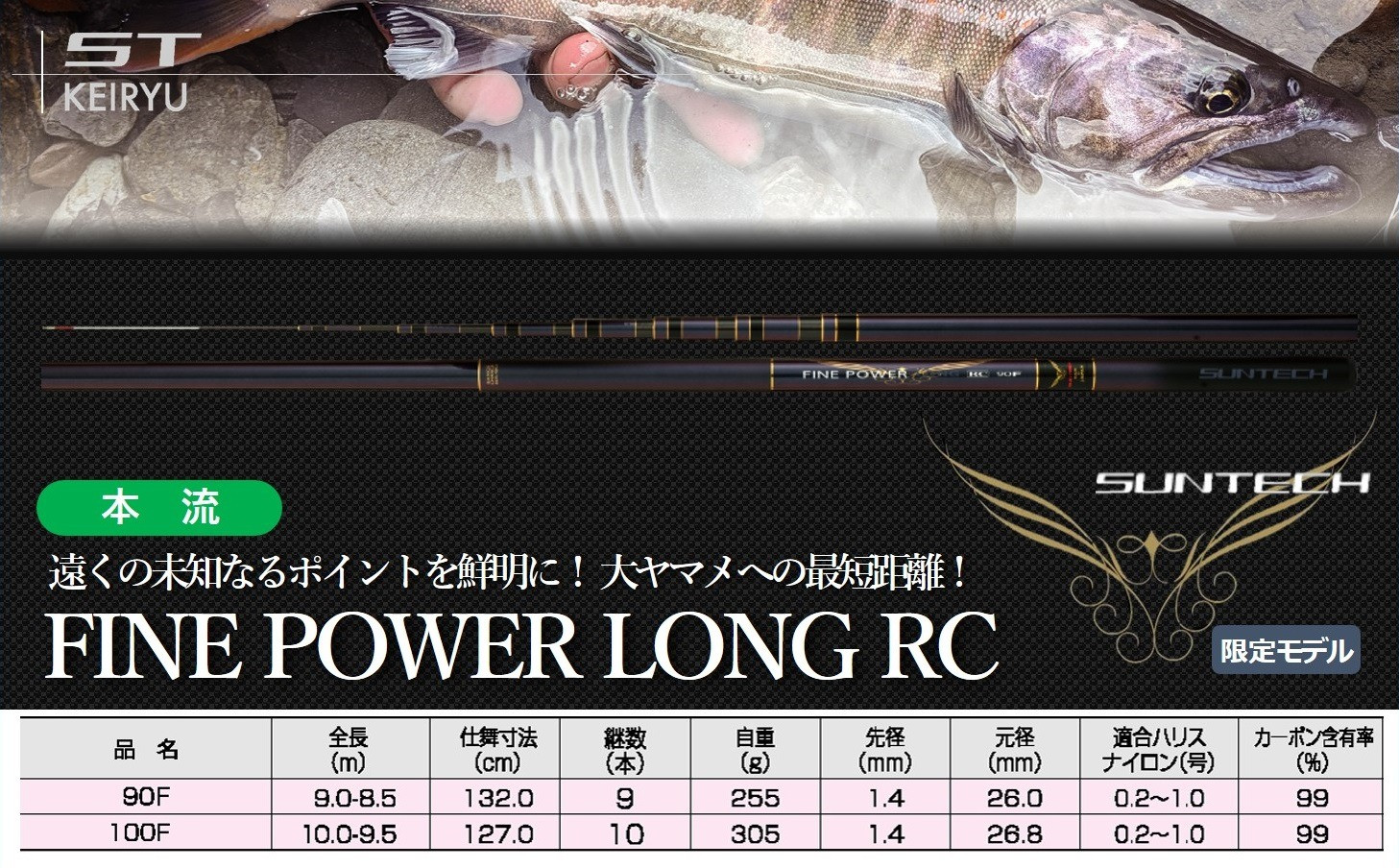 
【日本製・渓流竿】FINE POWER LONG RC サンテック SUNTECH 釣り具 釣竿
