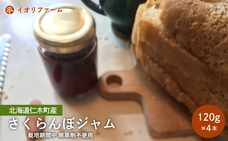 北海道仁木町産 さくらんぼジャム 120g×4本 [iori farm] 栽培期間中 除草剤不使用