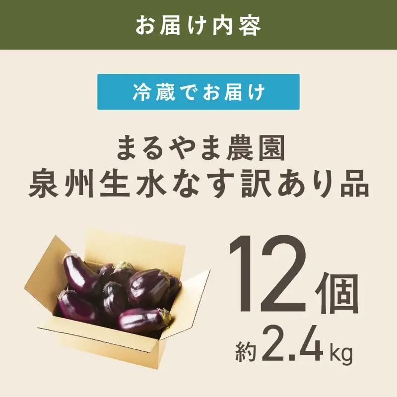まるやま農園 泉州生水なす訳あり品 12個入り【ふるさと納税3.0】【087D-127】