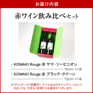小牧ワイナリ― 赤ワイン２本飲み比べセット（小牧産ぶどう100％使用） ワイン 軽口ワイン 葡萄 ぶどう ブドウ ヤマ・ソービニオン ブラック・クイーン 国産 酒 飲料 アルコール ギフト 贈り物 贈