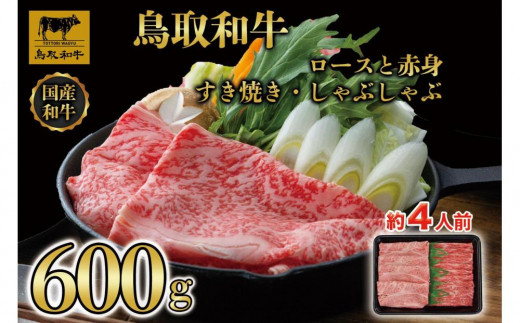 【4か月定期便】鳥取和牛ロースと赤身すき焼きしゃぶしゃぶ用600g 1118【牛肉 肉 すきやき 最高級 ブランド牛 ギフト 贈り物 プレゼント 4回 人気 おすすめ 鳥取県 琴浦町 送料無料】