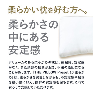 枕 柔らかい枕を好む人向け枕 THE PILLOW Preset 10 まくら株式会社