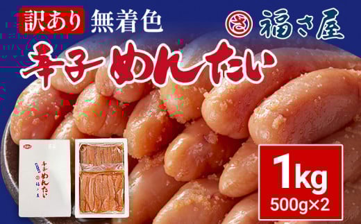 訳あり 無着色辛子めんたい 1kg(500g×2) 無着色 おつまみ おかず ご飯 白米 冷凍 魚卵 福岡県 福岡 九州 グルメ お取り寄せ 福さ屋