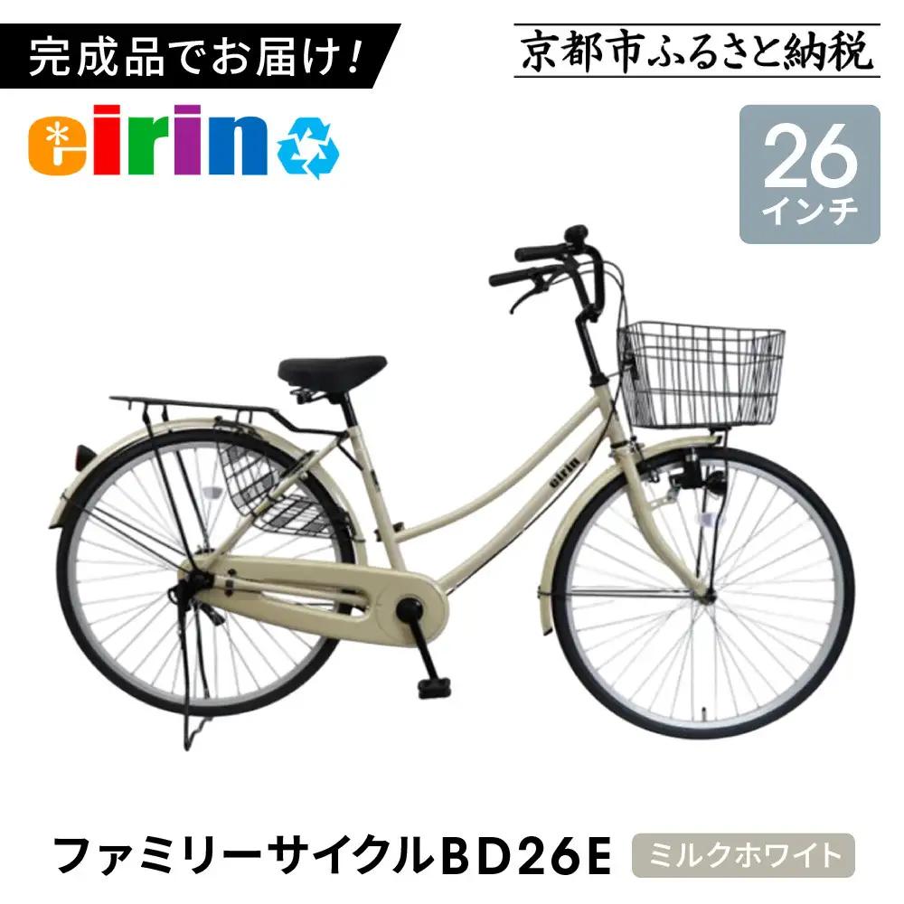 【エイリン】組立済み発送 〈色選択可〉 ファミリーサイクル26型 BD26E［ミルクホワイト］｜京都 自転車専門店 おしゃれ 人気 自転車