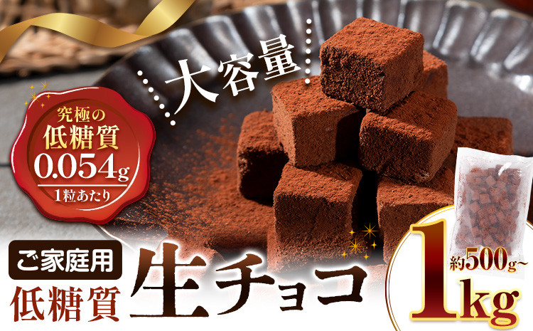 
            低糖質で罪悪感ゼロの 生チョコ【大容量】セット ご家庭用 大容量 生チョコ ご家庭用 低糖質 1kg または 500g ヘルシースイーツ工房マルベリー《30日以内に出荷予定(土日祝除く)》大阪府 羽曳野市 スイーツ お菓子 低糖質 生チョコ チョコ ダイエット 糖質制限 チョコレート
          