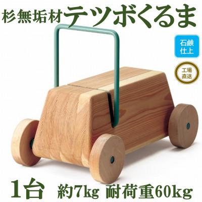 ふるさと納税 三股町 杉無垢材と鉄棒の遊具「テツボくるま」【わさび】【ソープフィニッシュ】【MI056-S】
