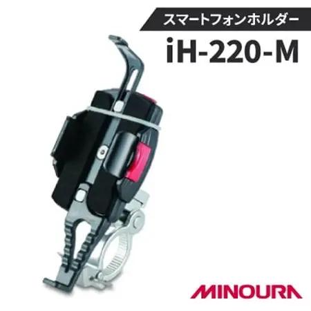 ミノウラのスマートフォンホルダー　iH-220-M 　【1133201】