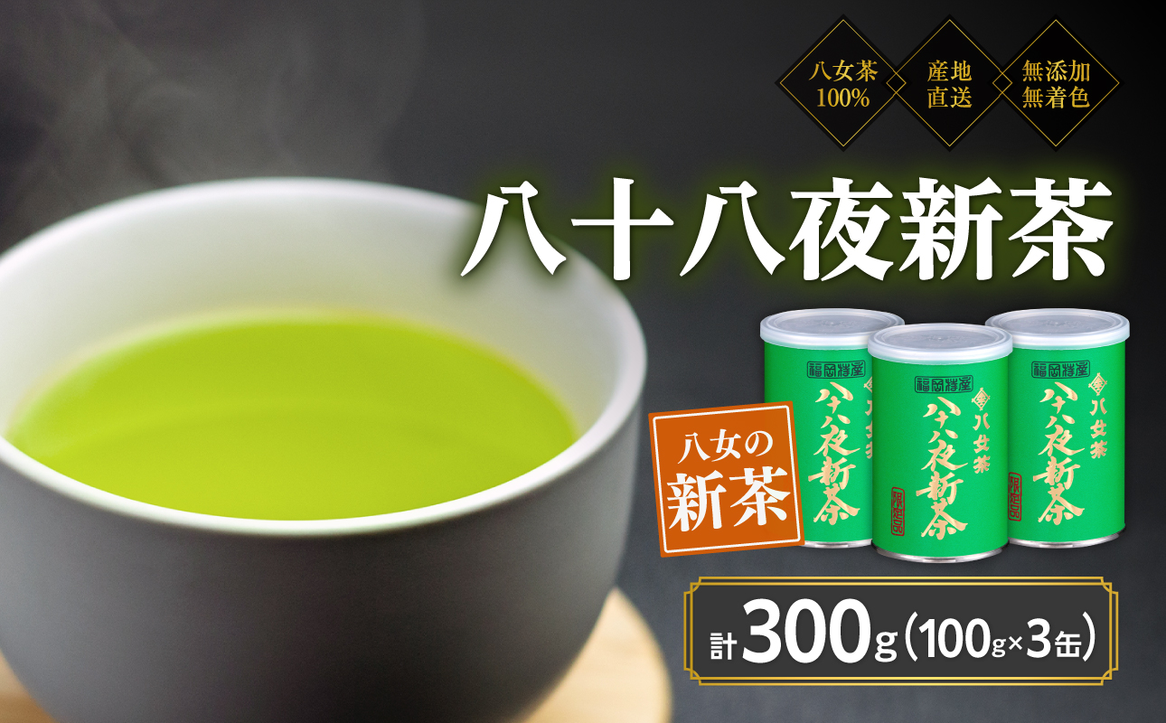 2026年産 八女茶 八十八夜新茶 産地の香りを閉じ込めたお茶の缶詰 100g×3缶 煎茶 お茶 新茶 数量 缶詰 緑茶 福岡県 八女市
