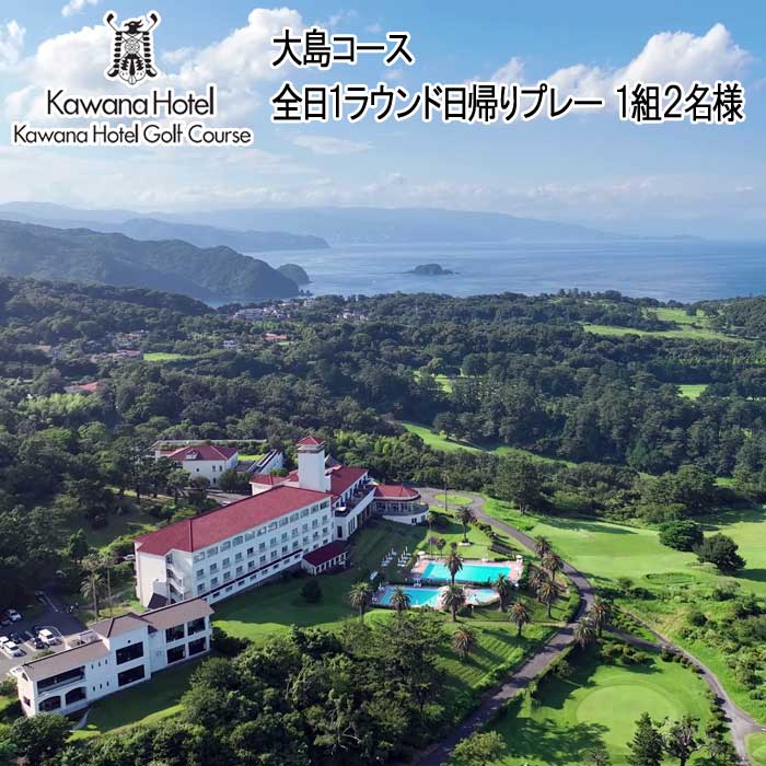 【ふるさと納税】川奈ホテル ゴルフ大島コース全日1ラウンド日帰りプレー(1組2名様)