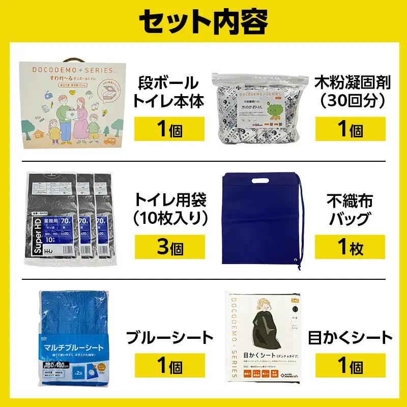 ダンボールトイレ すわれ～る 緊急セット 凝固剤 処理袋 30回分 防災士監修 組立不要 防災トイレ 簡易トイレ 非常用トイレ 携帯トイレ 防災 防災グッズ 防災用品 非常用 災害 備蓄 アウトドア 