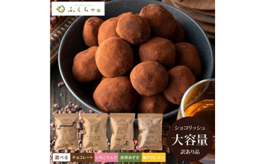 
            訳あり ショコリッシュ 480g～550g 約19～24個入り 4種から選べる 冷凍 ギフト スイーツ チョコ 生チョコ 抹茶 大量 大容量 おしゃれ 個包装 チョコレート トリュフ いちごミルク 抹茶あずき 瀬戸内レモン ふくちゃ
          
