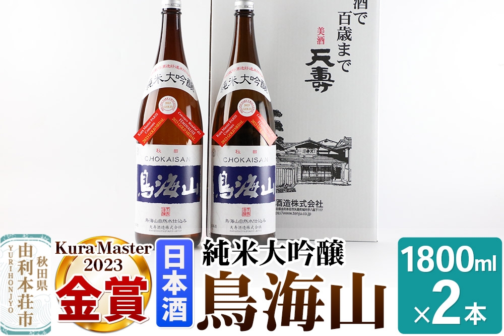 
            純米大吟醸「鳥海山」1800ml×2本
          