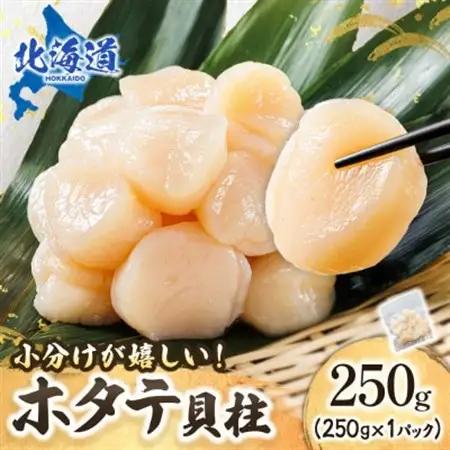 【毎月定期便】連続6回 北海道産の帆立貝柱を刺身用 小分けに!ホタテ貝柱 約250g×1コ全6回_帆立 ホタテ ほたて 貝柱 冷凍 刺身 刺し身 小分け ホタテ貝柱 刺身 冷凍 セット 産地直送 定期