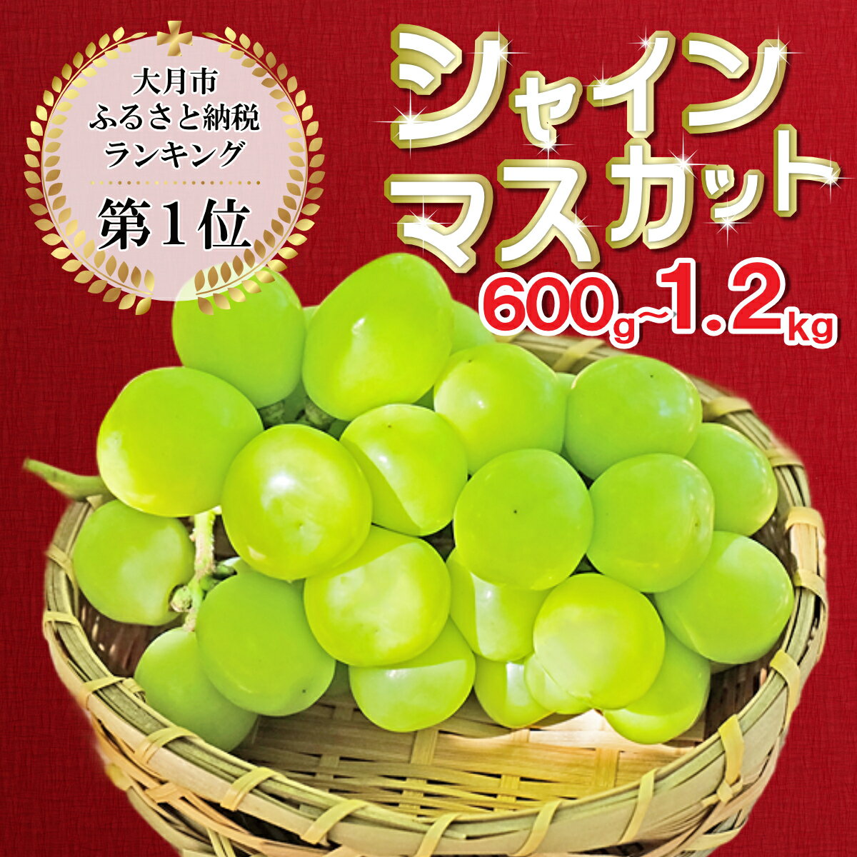 【ふるさと納税】 【2025年先行予約】 シャインマスカット 選べる内容量 1.2kg / 600g ＼山梨県産 国産 ／ 特選 おすすめ 人気 予約 ギフト 産地直送 ぶどう 葡萄 果物 フルーツ くだもの シャイン マスカット お届け 贈答 新鮮 さんちゃんファーム　社員マスカット