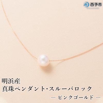 ふるさと納税 西予市 <明浜産真珠ペンダント・スルーバロック(ピンクゴールド)>　パール　ジュエリー　アクセサリー