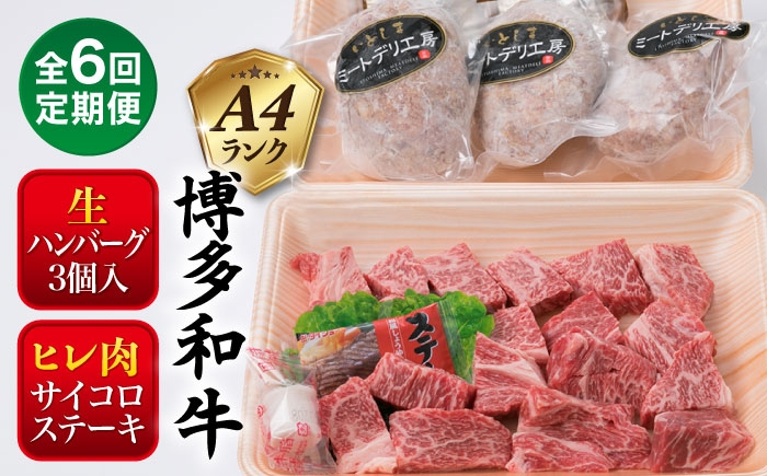 
                  【全6回定期便】【 セット 】A4ランク 糸島 黒毛和牛 ヒレ肉 サイコロステーキ 300g / 博多和牛と糸島産豚肉入り手作り生ハンバーグ130g × 3個 糸島市 / 糸島ミートデリ工房 [ACA297]
                