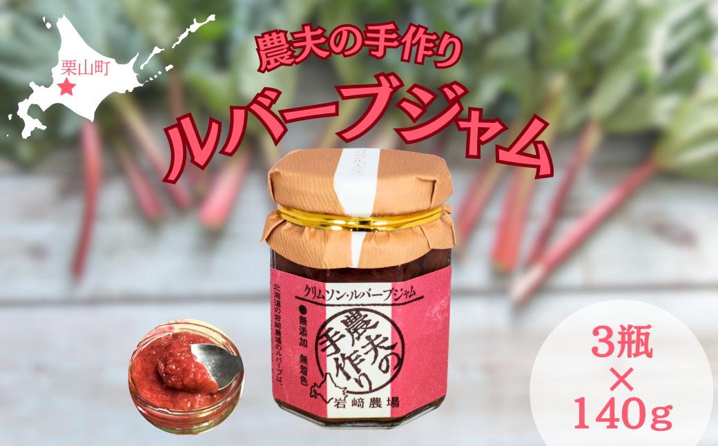 岩崎農場 「農夫の手作りルバーブジャム」3本セット