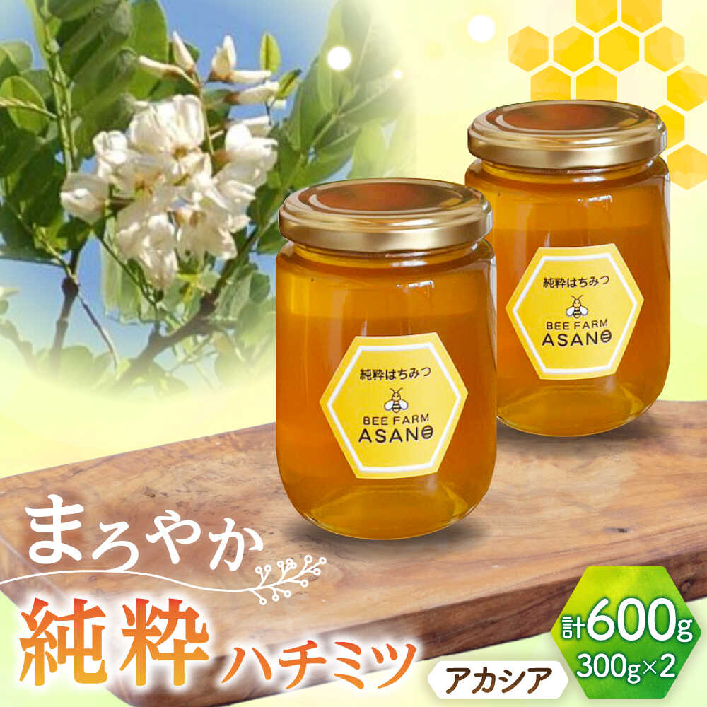 【ふるさと納税】【12/22までの決済で年内発送】純粋ハチミツ アカシア 300g×2 瑞浪市 / honey shop Bee farm asano 蜂蜜 はちみつ[AZBT001]