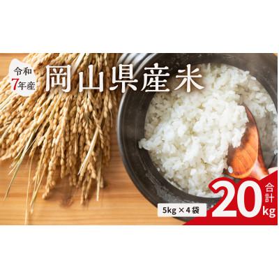 ふるさと納税 備前市 【令和7年産米】岡山県産米 20kg (5kg × 4袋)