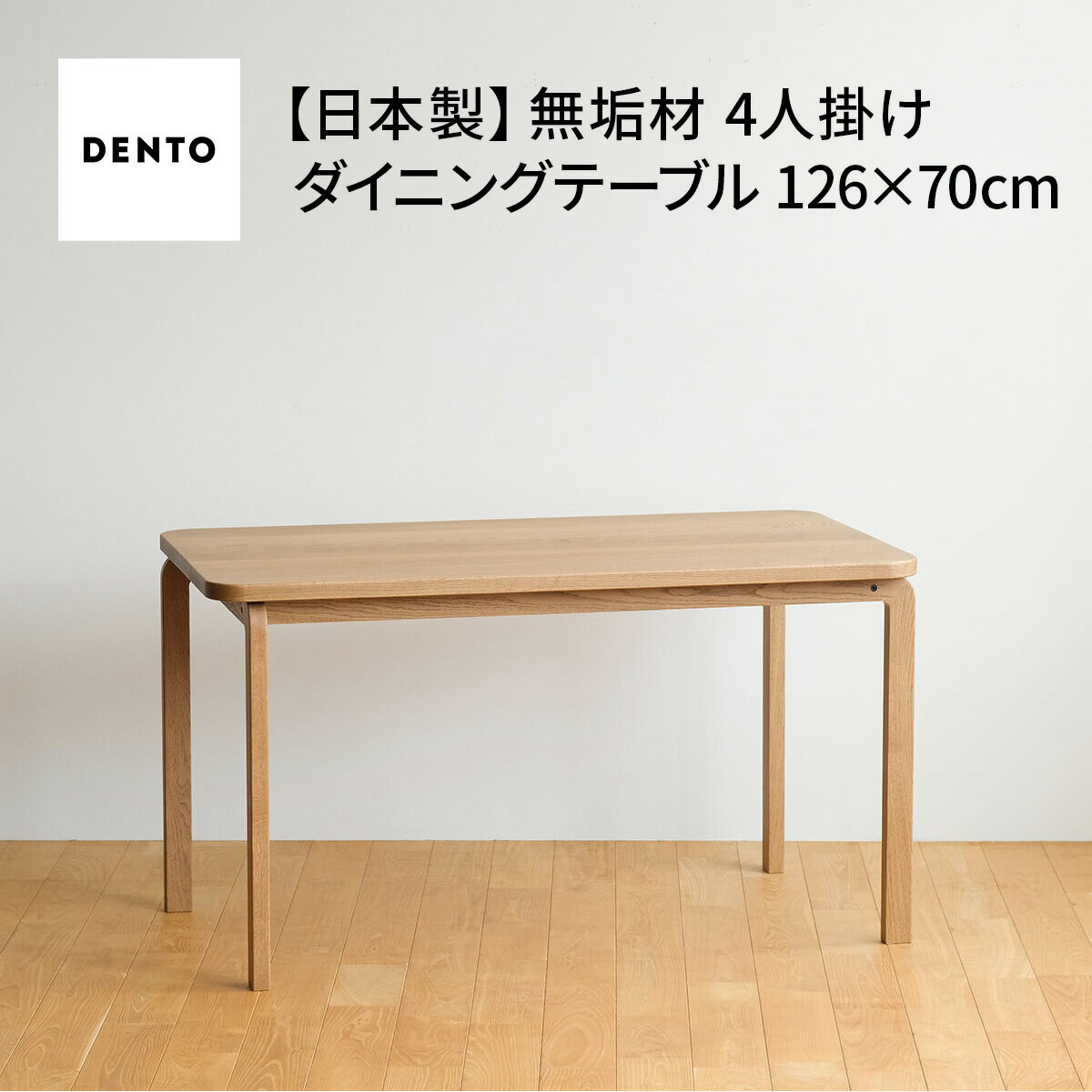 【ふるさと納税】府中家具COCCO DiningTable 126［No.688］／ 木製 ダイニングテーブル 送料無料 広島県