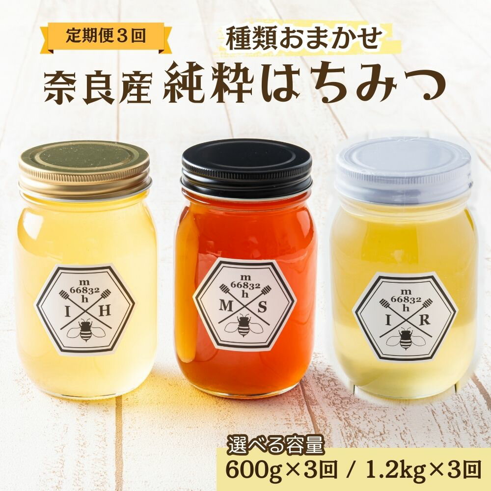 【ふるさと納税】【定期便3回】むろうはちみつ 奈良産 純粋はちみつ 種類おまかせ (600g×3回・1.2kg×3回)／ 66832 室生 国産 蜂蜜 ハニー ギフト お取り寄せ ふくさきわう 奈良県 宇陀市