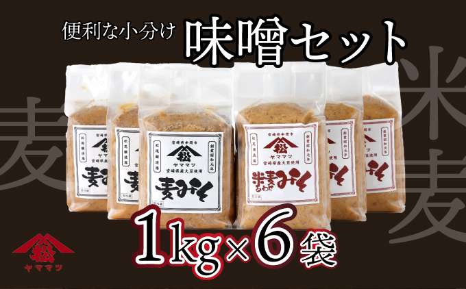 V-B2 宮崎県産のこだわりの大豆使用！ヤママツ味噌セット（麦味噌1kg×3個・あわせみそ１kg×3個・計6kg）【株式会社　松尾醸造場】