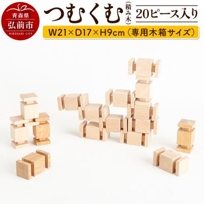 ふるさと納税 弘前市 つむくむ 20ピース 入り W21×D17×H9cm(専用木箱サイズ)|24_kms-070101