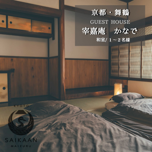 ゲストハウス 宰嘉庵 かなで 和室１泊 １～４名 素泊まり 65,000～95,000円 関西 京都 舞鶴 宿泊 1泊 観光 ビジネス 西舞鶴駅