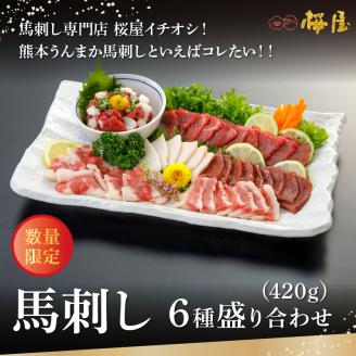 桜屋 馬刺し6種 約420g _U01-1313