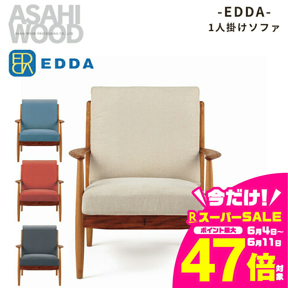 【ふるさと納税】朝日木材 エッダ 1人掛けソファ≪張地が選べる≫ 家具 シンプル ソファ 1人用ソファ 1人掛けソファ ダイニングチェア 椅子 リビングチェア 張地 座面 イス リビング 居間 ナチュラル カフェ おしゃれ お洒落 北欧 愛知県 豊橋市