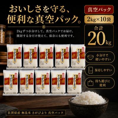 ふるさと納税 吉野ヶ里町 【無洗米】さがびより20kg!2kg×10袋【真空パック】五つ星お米マイスター厳選!(吉野ヶ里町) |  | 01