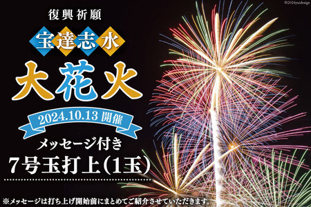 【復興祈願・宝達志水大花火】メッセージ花火7号玉(1玉)《2025年10月12日開催》 [宝達志水大花火実行委員会 石川県 宝達志水町 38601183] 期間限定 メッセージ花火 チケット 券 観光 旅行 体験