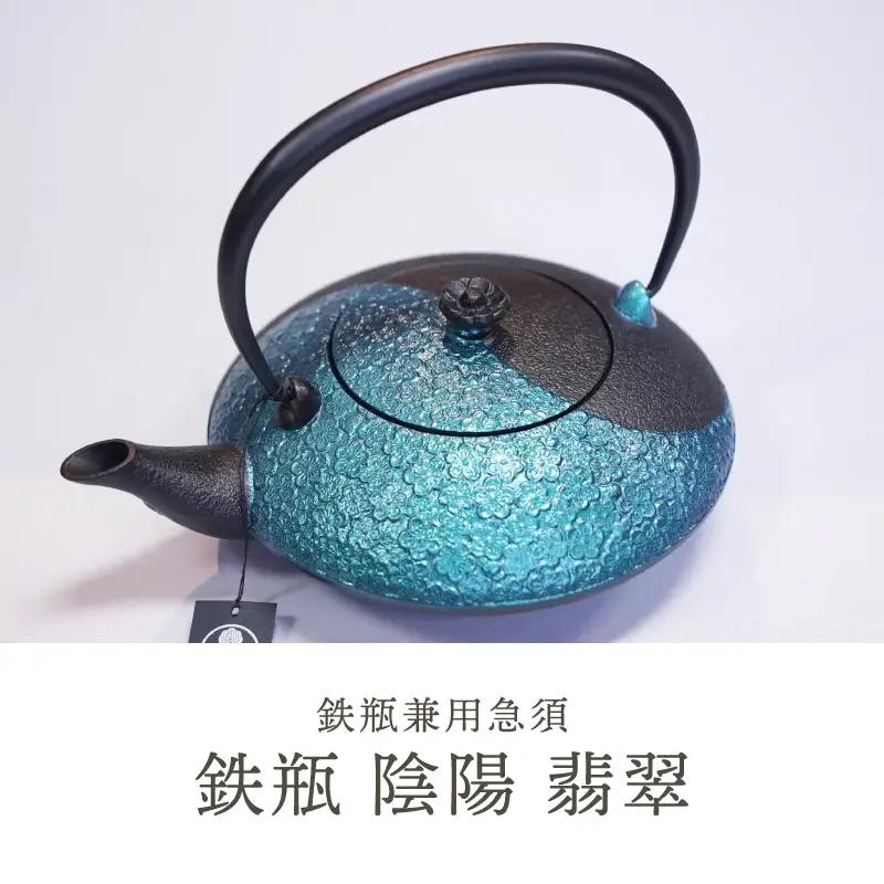 南部鉄器 鉄瓶 陰陽 翡翠(カワセミ) 0.75L [AK048]